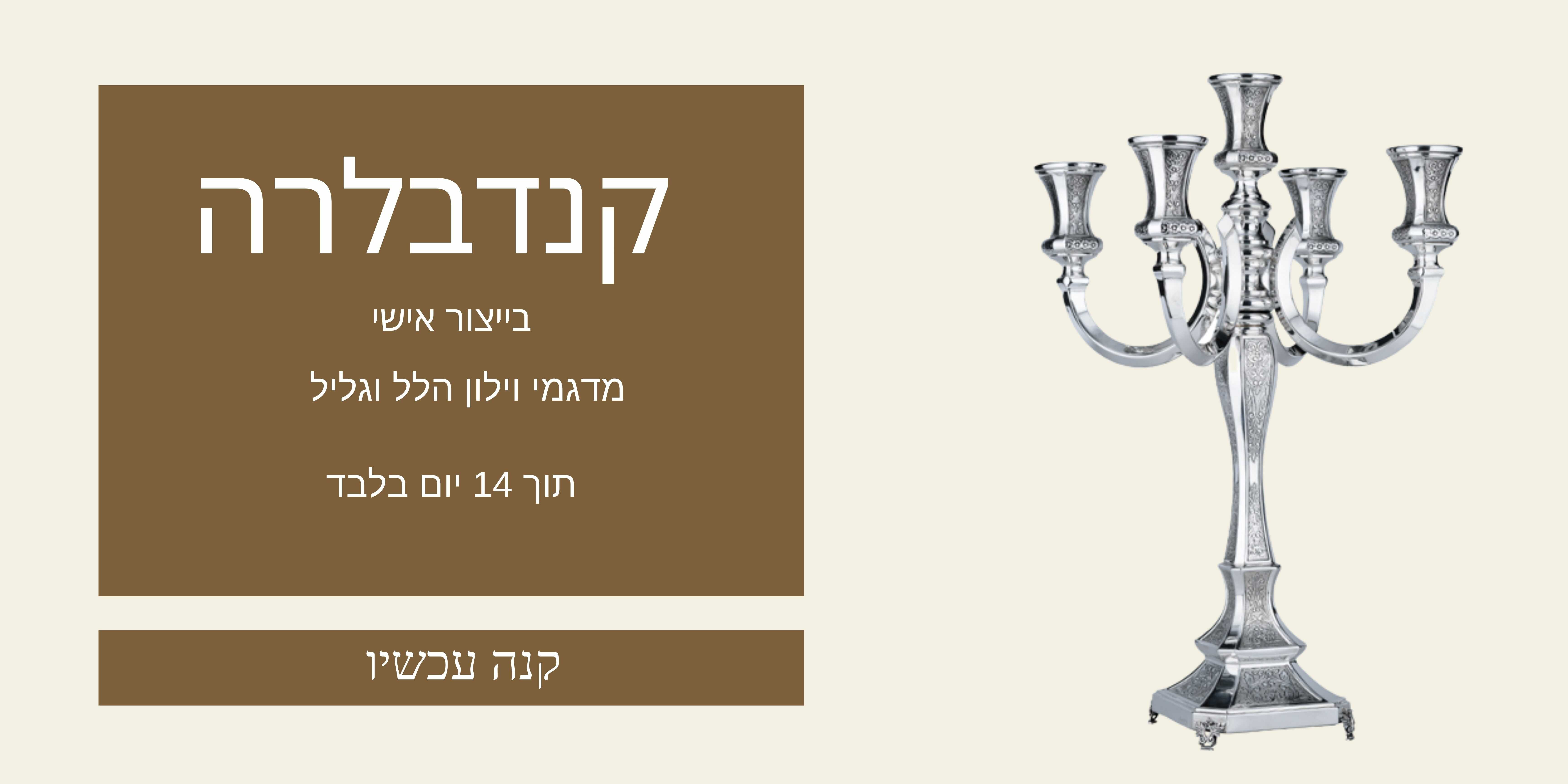 קנדבלרה מכסף טהור